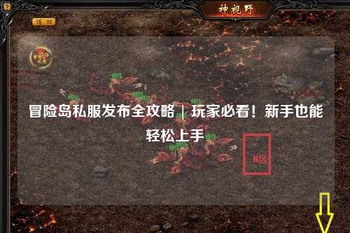 冒险岛私服发布全攻略 | 玩家必看!新手也能轻松上手