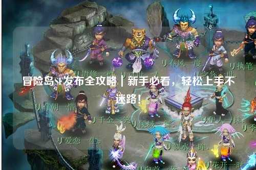 冒险岛SF发布全攻略|新手必看,轻松上手不迷路!