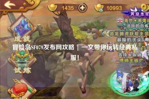 冒险岛SF079发布网攻略 | 一文带你玩转经典私服!