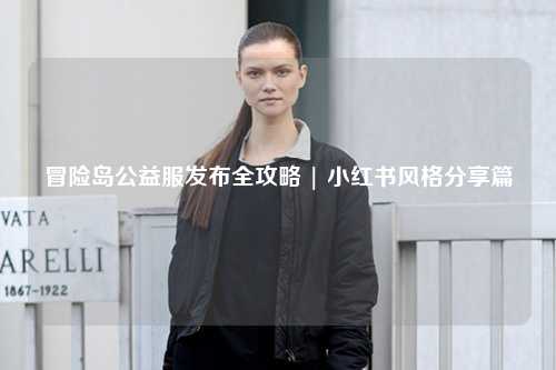 冒险岛公益服发布全攻略 | 小红书风格分享篇