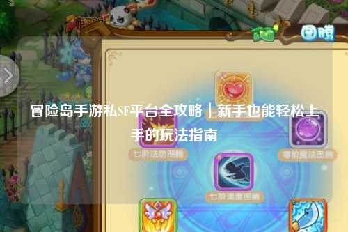 冒险岛手游私SF平台全攻略|新手也能轻松上手的玩法指南