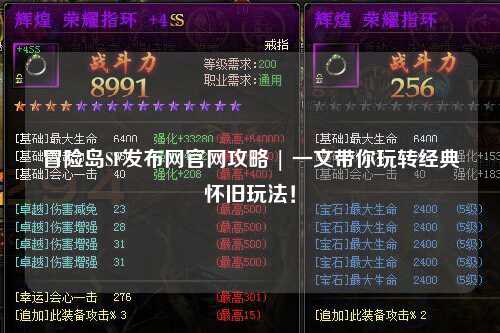 冒险岛SF发布网官网攻略 | 一文带你玩转经典怀旧玩法！