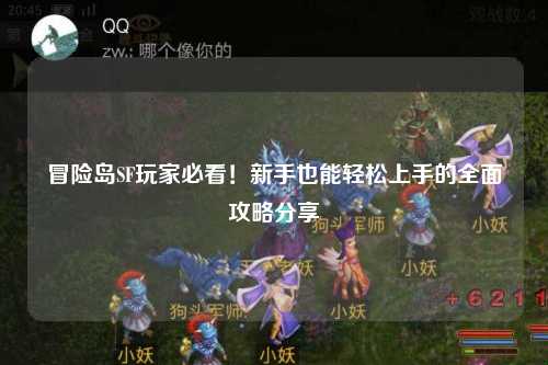 冒险岛SF玩家必看!新手也能轻松上手的全面攻略分享✨