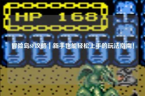冒险岛SF攻略|新手也能轻松上手的玩法指南!