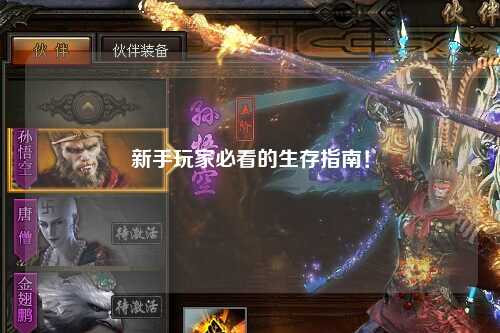 新手玩家必看的生存指南!