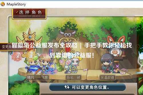 冒险岛公益服发布全攻略 | 手把手教你轻松找到靠谱的公益服!