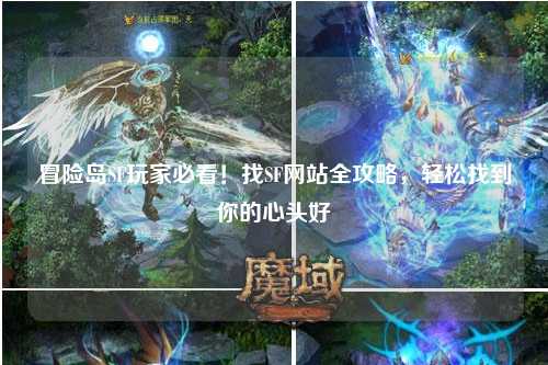 冒险岛SF玩家必看!找SF网站全攻略,轻松找到你的心头好