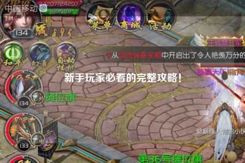 新手玩家必看的完整攻略!