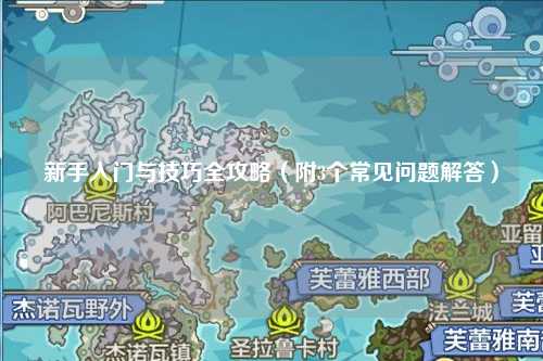 新手入门与技巧全攻略(附3个常见问题解答)