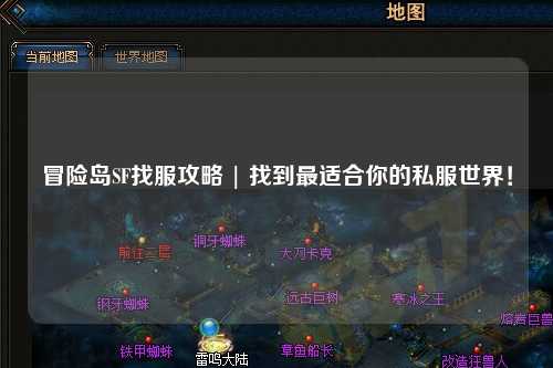 冒险岛SF找服攻略 | 找到最适合你的私服世界！