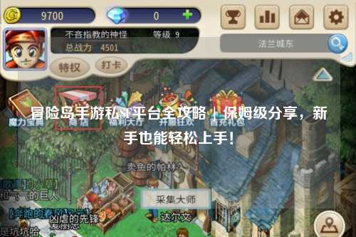 冒险岛手游私SF平台全攻略 | 保姆级分享，新手也能轻松上手！