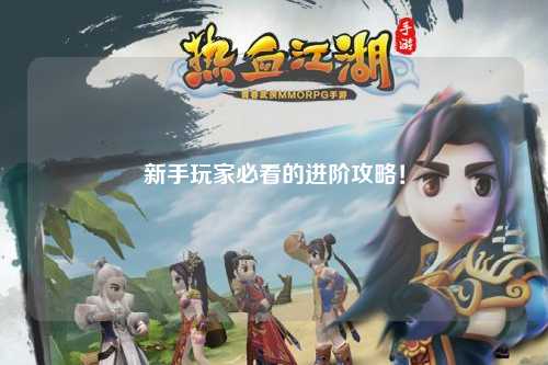 新手玩家必看的进阶攻略！