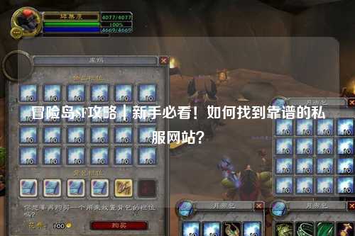 冒险岛SF攻略|新手必看!如何找到靠谱的私服网站?