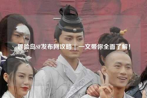 冒险岛SF发布网攻略 | 一文带你全面了解!