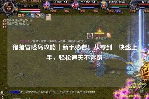 猪猪冒险岛攻略|新手必看!从零到一快速上手,轻松通关不迷路