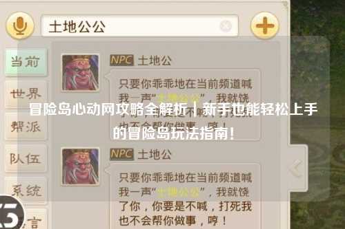 冒险岛心动网攻略全解析｜新手也能轻松上手的冒险岛玩法指南！