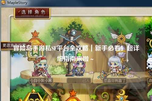 冒险岛手游私SF平台全攻略｜新手必看！超详细指南来啦～✨