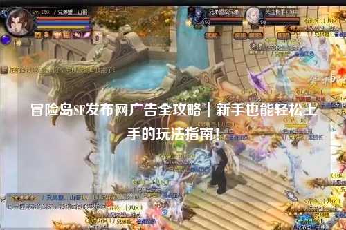 冒险岛SF发布网广告全攻略｜新手也能轻松上手的玩法指南！