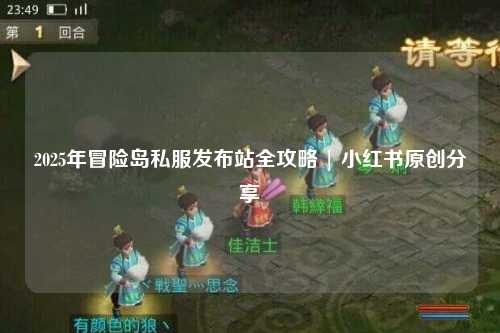 2025年冒险岛私服发布站全攻略 | 小红书原创分享