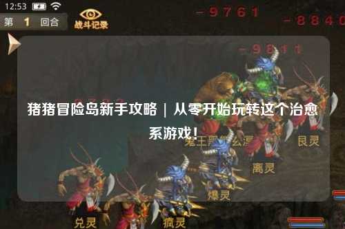 猪猪冒险岛新手攻略 | 从零开始玩转这个治愈系游戏！