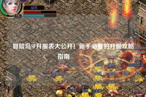 冒险岛SF开服表大公开!新手必看的开服攻略指南🔥