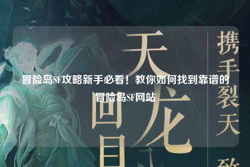 冒险岛SF攻略新手必看!教你如何找到靠谱的冒险岛SF网站