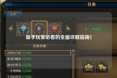 新手玩家必看的全面攻略指南！