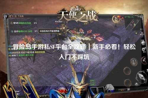 冒险岛手游私SF平台全攻略|新手必看!轻松入门不踩坑