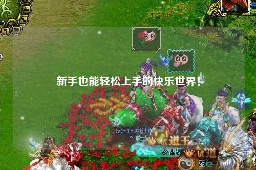 新手也能轻松上手的快乐世界！