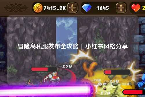 冒险岛私服发布全攻略 | 小红书风格分享