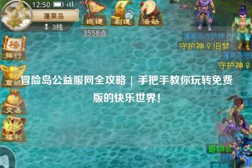 冒险岛公益服网全攻略 | 手把手教你玩转免费版的快乐世界!
