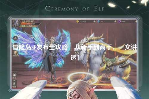冒险岛SF发布全攻略 | 从新手到高手,一文讲透!