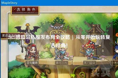 2025冒险岛私服发布网全攻略 | 从零开始玩转复古经典!