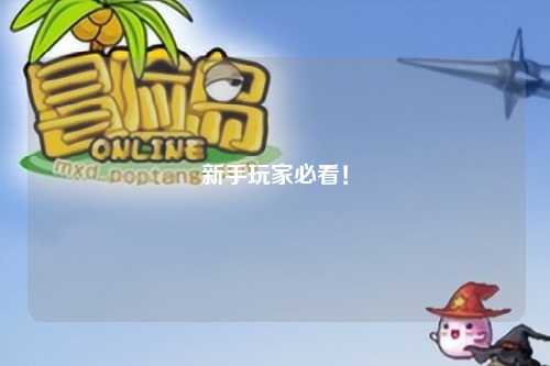新手玩家必看！