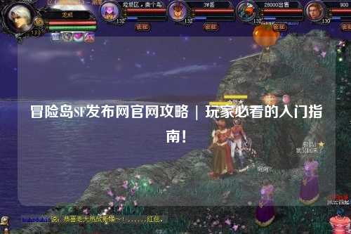 冒险岛SF发布网官网攻略 | 玩家必看的入门指南！