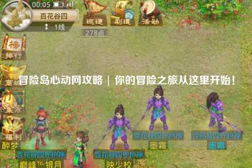冒险岛心动网攻略 | 你的冒险之旅从这里开始!