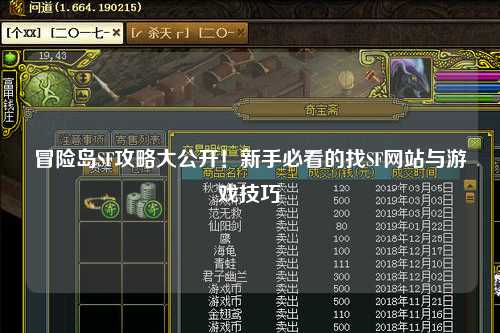 冒险岛SF攻略大公开!新手必看的找SF网站与游戏技巧