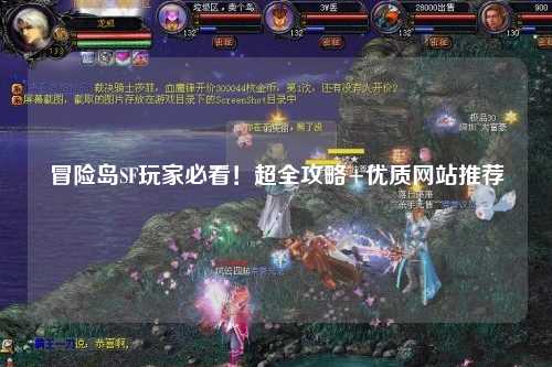 冒险岛SF玩家必看!超全攻略+优质网站推荐