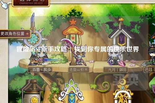 冒险岛SF新手攻略 | 找到你专属的快乐世界