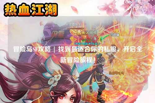 冒险岛SF攻略 | 找到最适合你的私服，开启全新冒险旅程！