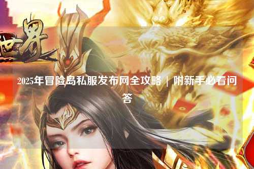 2025年冒险岛私服发布网全攻略 | 附新手必看问答