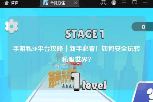 手游私SF平台攻略|新手必看!如何安全玩转私服世界?