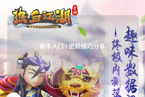 新手入门+进阶技巧分享