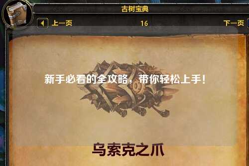 新手必看的全攻略,带你轻松上手!