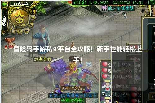 冒险岛手游私SF平台全攻略!新手也能轻松上手!