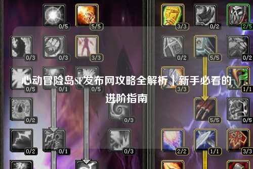 心动冒险岛SF发布网攻略全解析｜新手必看的进阶指南