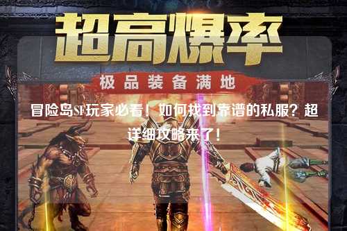 冒险岛SF玩家必看!如何找到靠谱的私服?超详细攻略来了!