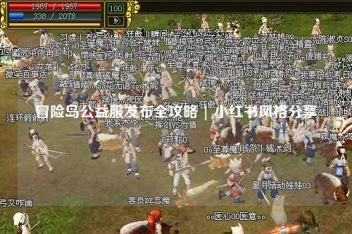 冒险岛公益服发布全攻略 | 小红书风格分享