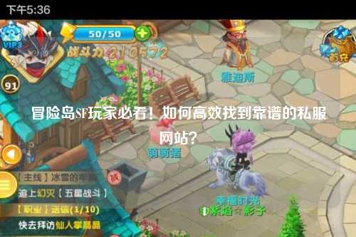 冒险岛SF玩家必看!如何高效找到靠谱的私服网站?