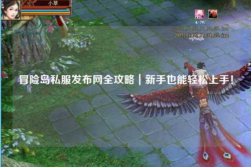 冒险岛私服发布网全攻略｜新手也能轻松上手！